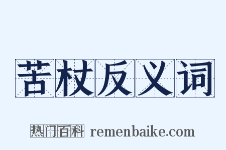 苦杖反义词是什么意思的图片
